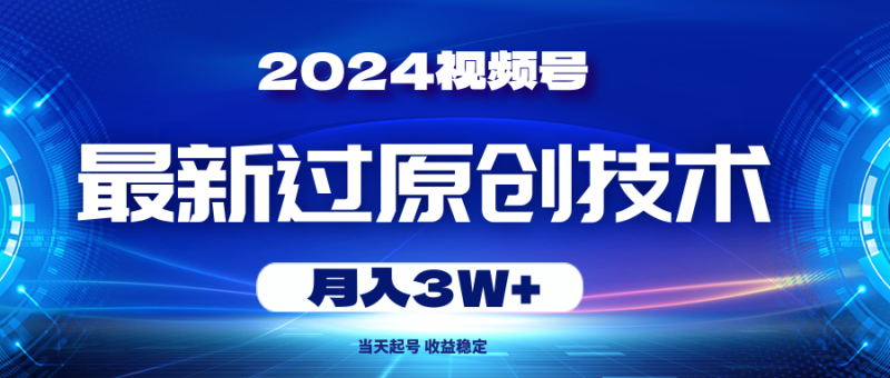 (10704期)2024视频号最新过原创技术,起号,稳定,_免费分享网络创业,副业,信息差项目的老牌资源整合平台!金铲子项目