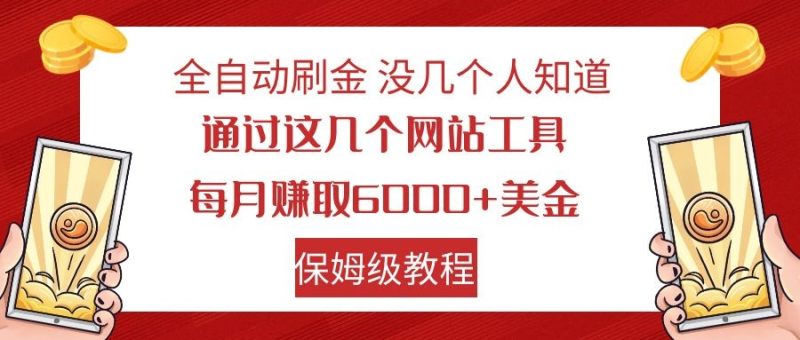 全自动刷金利用国外网站撸美金可批量可复刻_免费分享网络创业,副业,信息差项目的老牌资源整合平台!金铲子项目