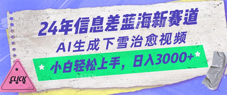 (10707期)24年信息差蓝海新赛道,AI生成下雪治愈视频小白上手,0_免费分享网络创业,副业,信息差项目的老牌资源整合平台!金铲子项目