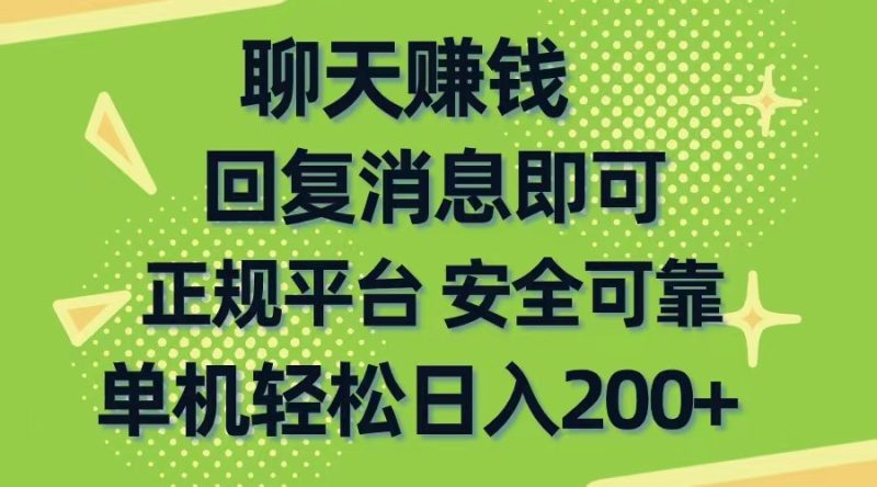 (10708期)聊天赚钱,无门槛稳定,手机商城正规软件,单机_免费分享网络创业,副业,信息差项目的老牌资源整合平台!金铲子项目