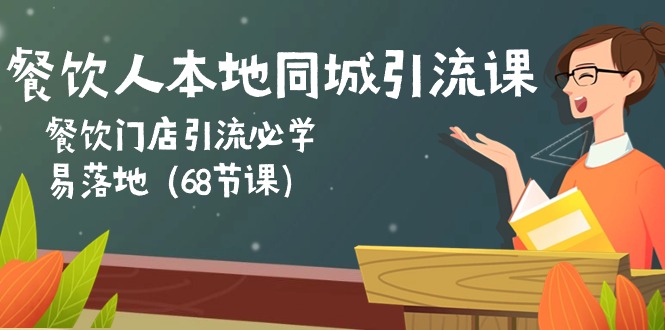 (10709期)餐饮人本地同城引流课:餐饮门店引流必学,易落地(68节课)_免费分享网络创业,副业,信息差项目的老牌资源整合平台!金铲子项目