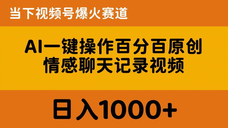 (10681期)AI一键操作百分百原创,情感聊天记录视频当下视频号爆火赛道,_免费分享网络创业,副业,信息差项目的老牌资源整合平台!金铲子项目
