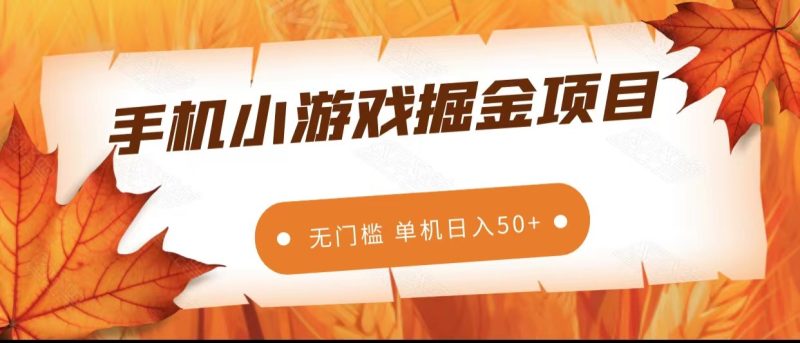 手机小游戏掘金副业项目,无门槛长期稳定单机_免费分享网络创业,副业,信息差项目的老牌资源整合平台!金铲子项目