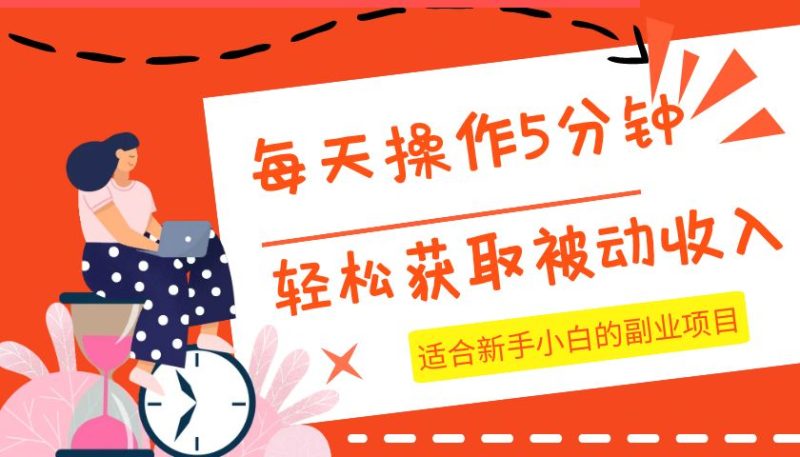 每天操作几分钟,获取被动,适合新手小白的副业项目_免费分享网络创业,副业,信息差项目的老牌资源整合平台!金铲子项目