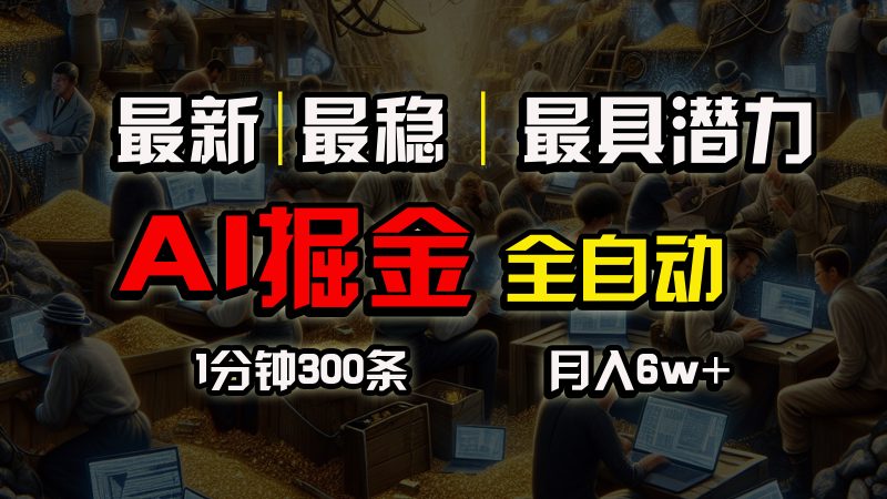 (10691期)一个插件全自动执行矩阵发布,相信我,能赚钱和会赚钱根本不是一回事_免费分享网络创业,副业,信息差项目的老牌资源整合平台!金铲子项目
