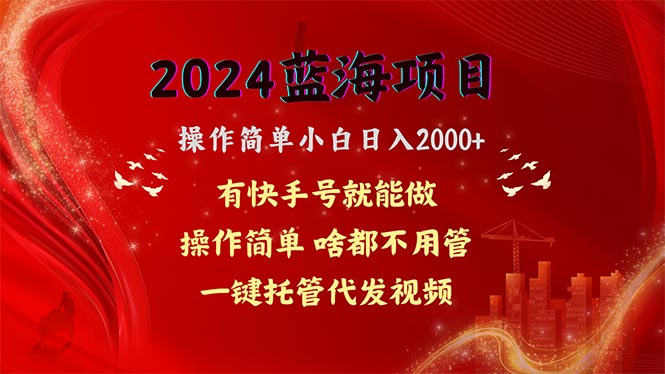 (10693期)2024蓝海项目,网盘拉新,操作简单小白0,一键托管代发视频,…_免费分享网络创业,副业,信息差项目的老牌资源整合平台!金铲子项目