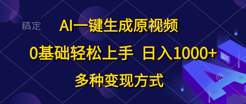 (10695期)AI一键生成原视频,0基础上手多种方式_免费分享网络创业,副业,信息差项目的老牌资源整合平台!金铲子项目