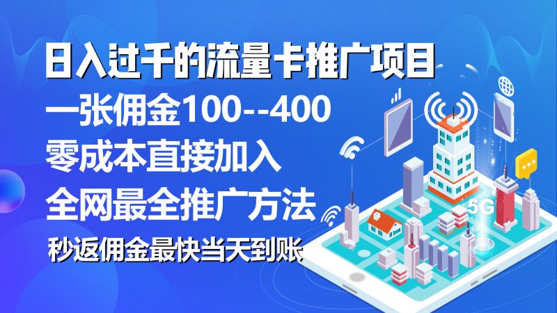 （10697期）秒返佣金过千的流量卡代理项目，平均推出去一张流量卡佣金150_免费分享网络创业,副业,信息差项目的老牌资源整合平台！金铲子项目