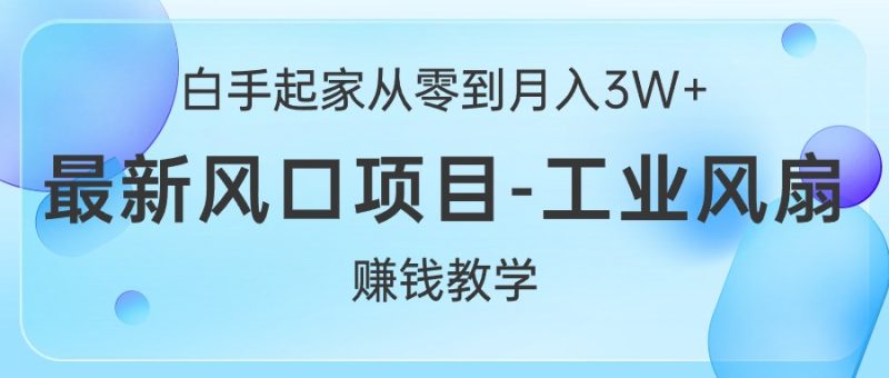 (10663期)白手起家从零到,最新风口项目-工业风扇赚钱教学_免费分享网络创业,副业,信息差项目的老牌资源整合平台!金铲子项目