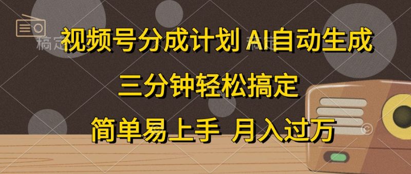 （10668期）视频号分成计划，AI自动生成，条条爆流，三分钟搞定，简单易上手，…_免费分享网络创业,副业,信息差项目的老牌资源整合平台！金铲子项目