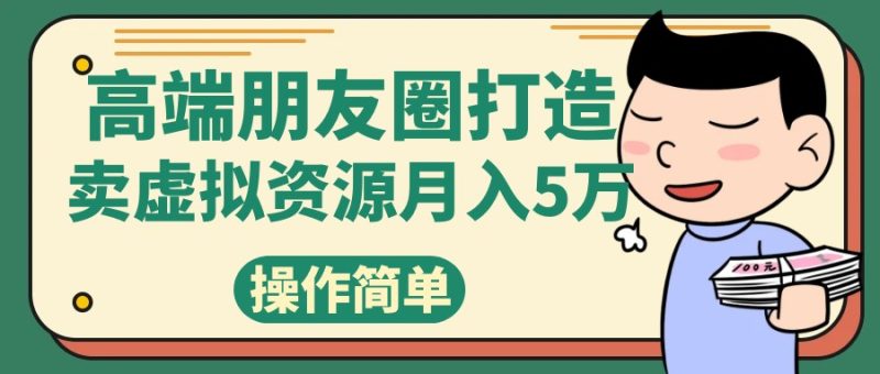 高端朋友圈打造,卖精致素材小众网图虚拟资源5万_免费分享网络创业,副业,信息差项目的老牌资源整合平台!金铲子项目