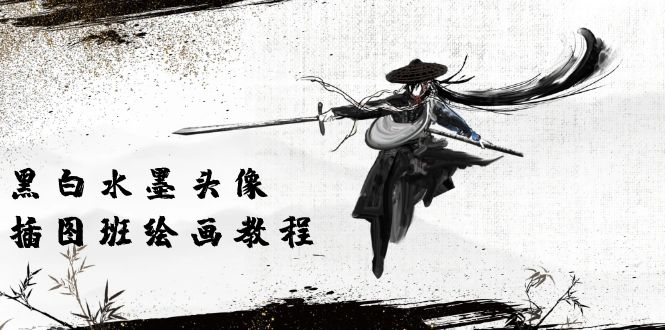 (10672期)黑白水墨头像插图绘画班:画质超清只有视频绘画课程视频(8节课)_免费分享网络创业,副业,信息差项目的老牌资源整合平台!金铲子项目