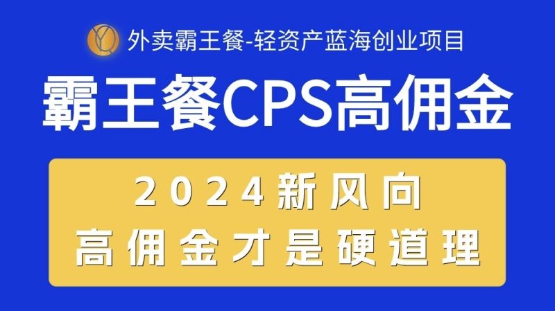 (10674期)外卖霸王餐CPS超高佣金,自用省钱,分享赚钱,2024蓝海创业新风向_免费分享网络创业,副业,信息差项目的老牌资源整合平台!金铲子项目