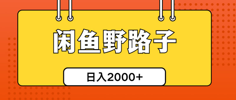 （10679期）闲鱼野路子引流创业粉，日引单日四位数_免费分享网络创业,副业,信息差项目的老牌资源整合平台！金铲子项目