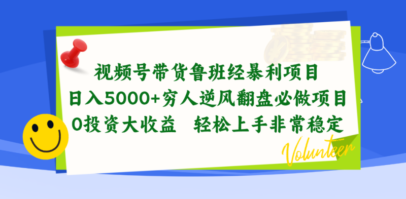 (10647期)视频号带货鲁班经暴利项目,0,穷人逆风翻盘必做项目,0投资…_免费分享网络创业,副业,信息差项目的老牌资源整合平台!金铲子项目