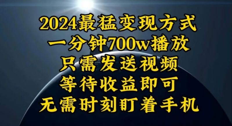 （10652期）一分钟700W播放，暴力，实现0K_免费分享网络创业,副业,信息差项目的老牌资源整合平台！金铲子项目