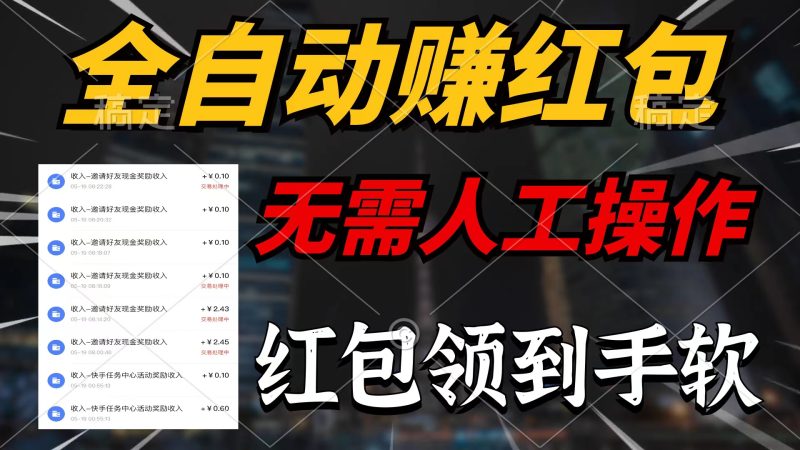 （10624期）全自动赚红包，无需人工操作，100%出，赚不到请你打死我_免费分享网络创业,副业,信息差项目的老牌资源整合平台！金铲子项目