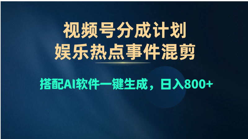 (10627期)视频号爆款赛道,娱乐热点事件混剪,搭配AI软件一键生成,_免费分享网络创业,副业,信息差项目的老牌资源整合平台!金铲子项目