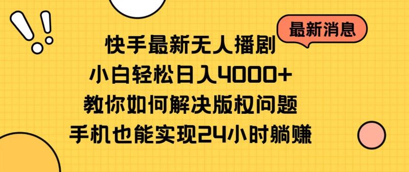 (10633期)快手最新无人播剧,小白0教你如何解决版权问题,手机也能…_免费分享网络创业,副业,信息差项目的老牌资源整合平台!金铲子项目