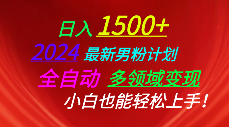 （10635期），2024最新男粉计划，视频图文直播交友等多重方式打爆LSP…_免费分享网络创业,副业,信息差项目的老牌资源整合平台！金铲子项目