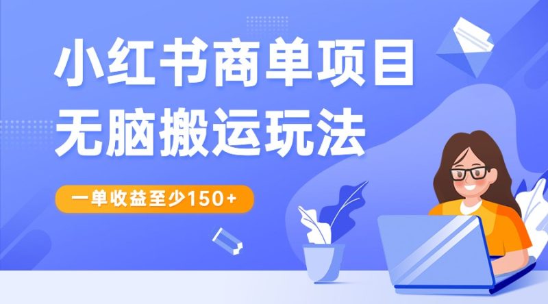 小红书商单项目无脑搬运玩法,一单至少1,再结合多多视频V计划,翻倍_免费分享网络创业,副业,信息差项目的老牌资源整合平台!金铲子项目