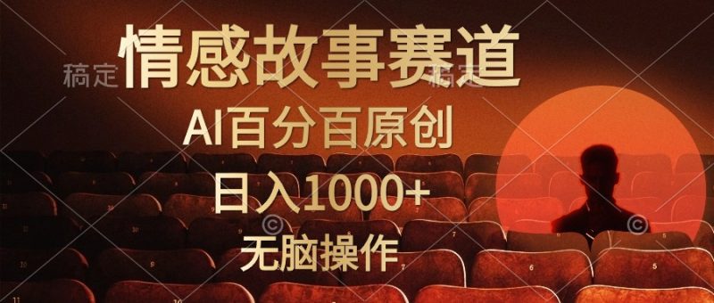 （10607期）视频号情感小故事，AI百分百原创简单无脑操作_免费分享网络创业,副业,信息差项目的老牌资源整合平台！金铲子项目