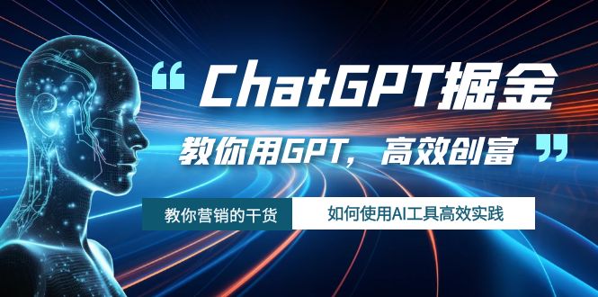 ChatGPT掘金,教你用GPT,高效创富如何使用AI工具高效实践_免费分享网络创业,副业,信息差项目的老牌资源整合平台!金铲子项目