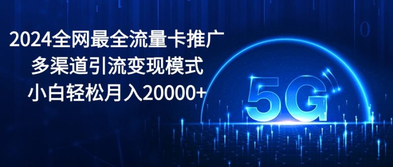 (10608期)2024全网最全流量卡推广多渠道引流模式,小白0_免费分享网络创业,副业,信息差项目的老牌资源整合平台!金铲子项目