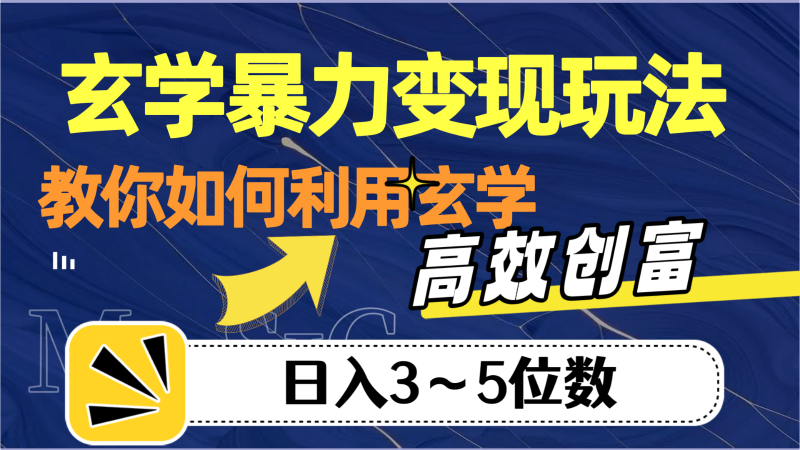 玄学暴力玩法，教你如何利用玄学，高效创富，3-5位数_免费分享网络创业,副业,信息差项目的老牌资源整合平台！金铲子项目
