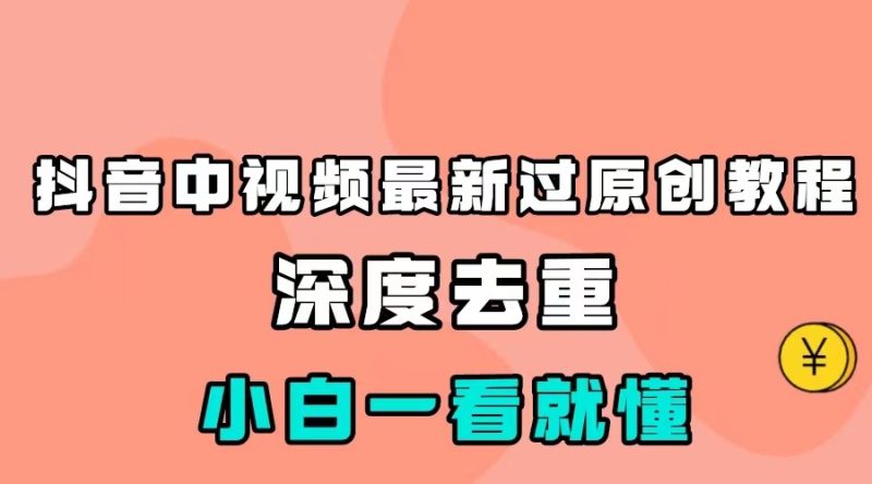 最新中视频影视解介绍搬运教程,100%过原创,小白也能掌握_免费分享网络创业,副业,信息差项目的老牌资源整合平台!金铲子项目
