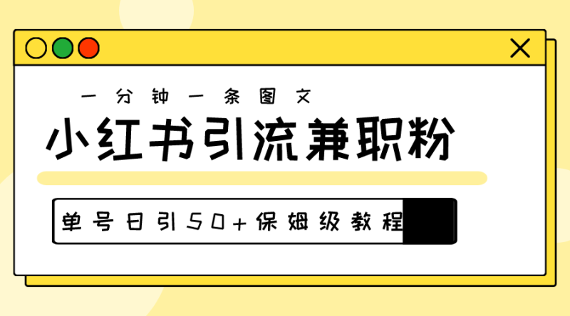 （10587期）爆粉秘籍30s一个作品，小红书图文引流高质量兼职粉，单号日引_免费分享网络创业,副业,信息差项目的老牌资源整合平台！金铲子项目