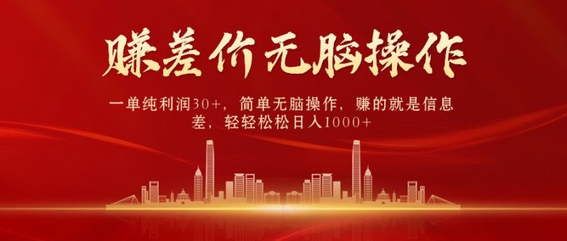 （10593期）中间商赚差价，一单纯，简单无脑操作，赚的就是信息差，_免费分享网络创业,副业,信息差项目的老牌资源整合平台！金铲子项目