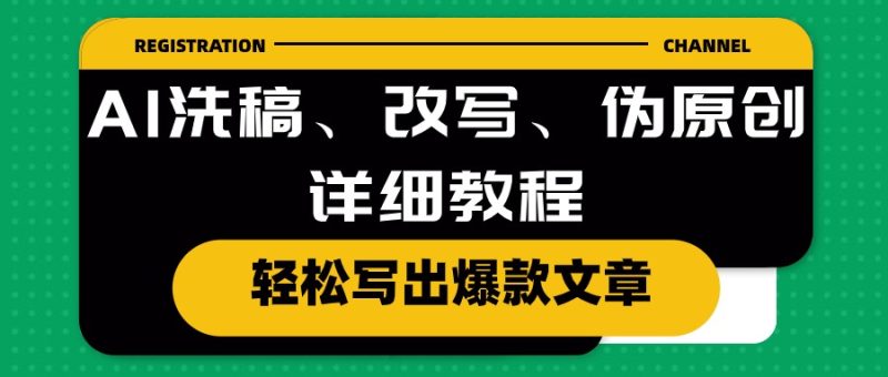 (10598期)AI洗稿、改写、伪原创详细教程,写出爆款文章_免费分享网络创业,副业,信息差项目的老牌资源整合平台!金铲子项目