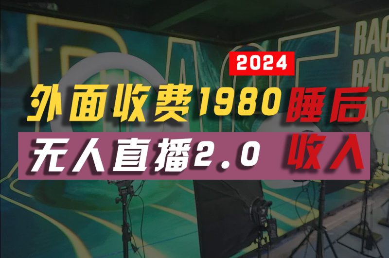 (10599期)2024年【最新】全自动挂机,支付宝无人直播2.0版本,小白也能月如…_免费分享网络创业,副业,信息差项目的老牌资源整合平台!金铲子项目