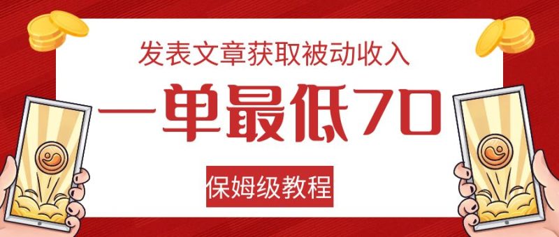 发表文章获取被动，一单70，保姆级教程_免费分享网络创业,副业,信息差项目的老牌资源整合平台！金铲子项目