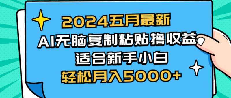 （10578期）2024五月最新AI撸玩法无脑复制粘贴新手小白也能操作_免费分享网络创业,副业,信息差项目的老牌资源整合平台！金铲子项目