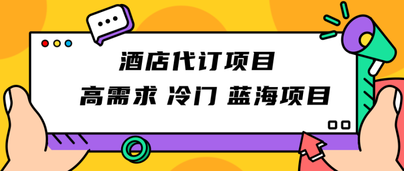 正规蓝海项目，高需求冷门酒店代订项目，简单无脑可长期稳定项目_免费分享网络创业,副业,信息差项目的老牌资源整合平台！金铲子项目