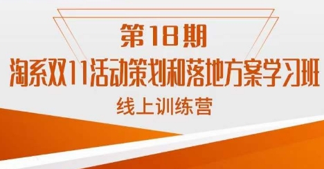 淘系双11活动策划和落地方案学习班线上训练营(第18期)_免费分享网络创业,副业,信息差项目的老牌资源整合平台!金铲子项目