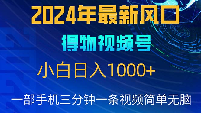 (10548期)2024年5月最新蓝海项目,小白无脑操作,上手,_免费分享网络创业,副业,信息差项目的老牌资源整合平台!金铲子项目