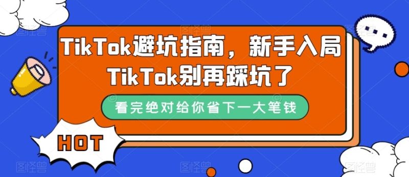 TikTok·避坑指南，新手入局Tk别再踩坑了（10节课）_免费分享网络创业,副业,信息差项目的老牌资源整合平台！金铲子项目