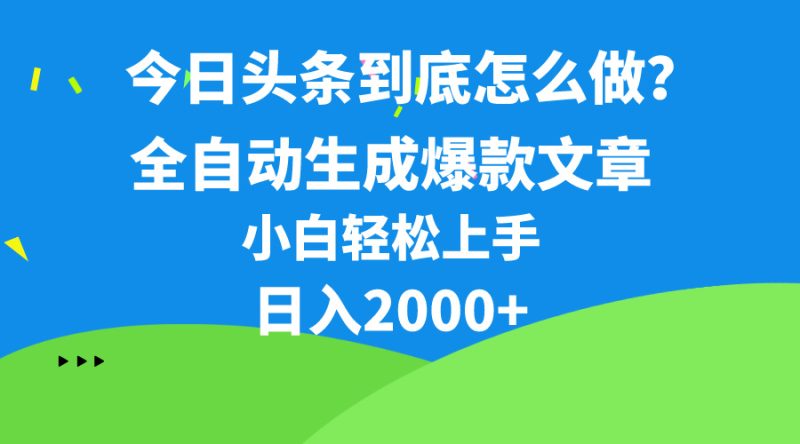 (10541期)今日头条最新最强连怼操作,10分钟50条,真正解放双手,_免费分享网络创业,副业,信息差项目的老牌资源整合平台!金铲子项目