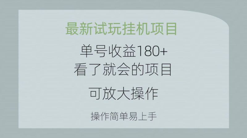 (10510期)最新试玩挂机项目单号1看了就会的项目,可放大操作操作简单易…_免费分享网络创业,副业,信息差项目的老牌资源整合平台!金铲子项目
