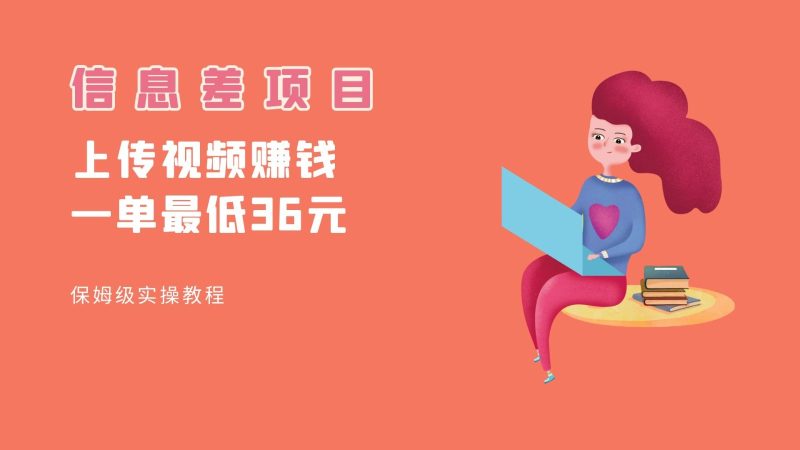 顶级信息差项目，帮别人上传视频，一个视频36，保姆级全流程。_免费分享网络创业,副业,信息差项目的老牌资源整合平台！金铲子项目