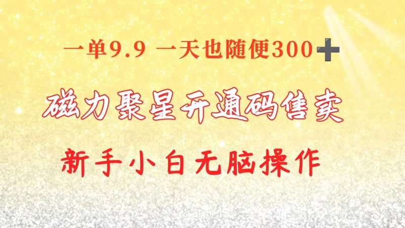 (10519期)快手磁力聚星码信息差售卖一单卖9.9一天也新手小白无脑操作_免费分享网络创业,副业,信息差项目的老牌资源整合平台!金铲子项目