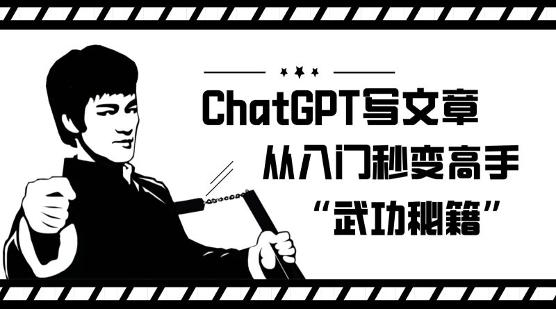 如何利用ChatGPT写文章，从入门秒变高手的“武功秘籍”_免费分享网络创业,副业,信息差项目的老牌资源整合平台！金铲子项目