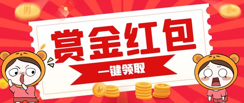 赏金红包推广单页可以任意地方挂载支持一键领取红包【完整单页搭建教程】_免费分享网络创业,副业,信息差项目的老牌资源整合平台!金铲子项目