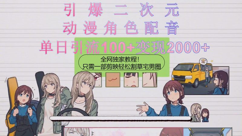 (10482期)引爆二次元,用动漫角色配音割草宅男圈,只需一个剪映,一天引流10…_免费分享网络创业,副业,信息差项目的老牌资源整合平台!金铲子项目