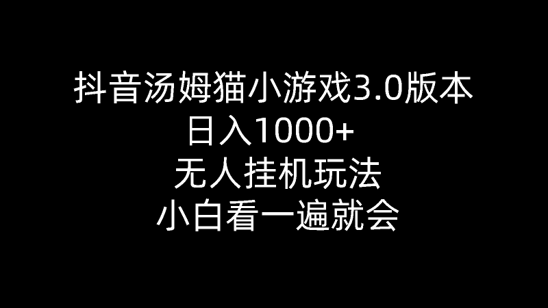 （10444期）抖音汤姆猫小游戏3.0版本无人挂机玩法,小白看一遍就会_免费分享网络创业,副业,信息差项目的老牌资源整合平台！金铲子项目
