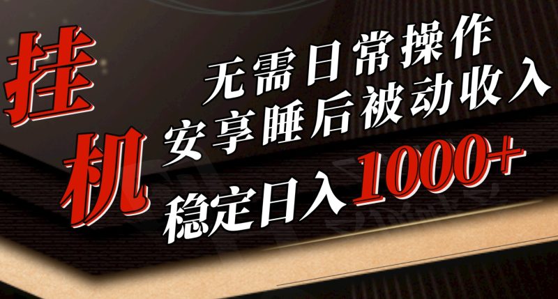 (10456期)5月挂机新玩法无需日常操作,睡后被动突破1000元,抓紧上车_免费分享网络创业,副业,信息差项目的老牌资源整合平台!金铲子项目