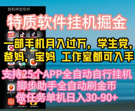(10460期)特质APP软件全自动挂机掘金,0宝妈宝爸,学生党必做项目_免费分享网络创业,副业,信息差项目的老牌资源整合平台!金铲子项目
